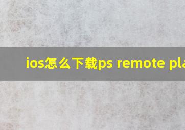 ios怎么下载ps remote play